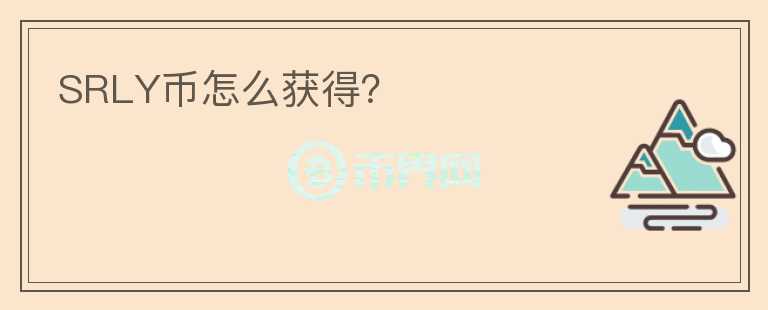 SRLY幣怎么獲得？