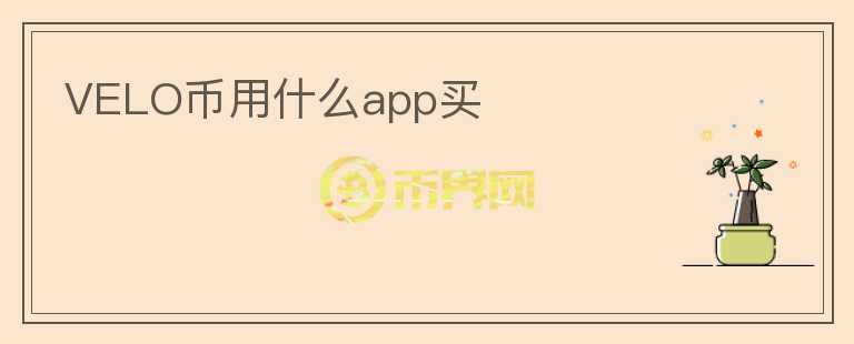VELO幣用什么app買