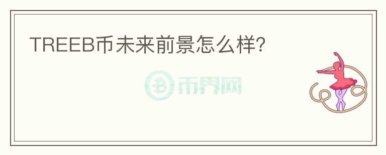 TREEB幣未來前景怎么樣?