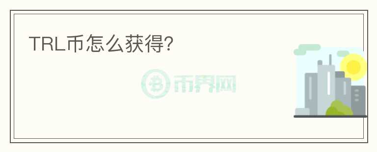 TRL幣怎么獲得？