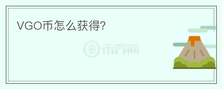 VGO幣怎么獲得？