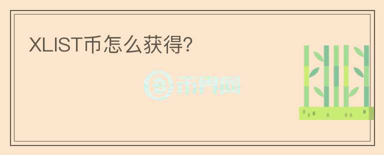 XLIST幣怎么獲得？