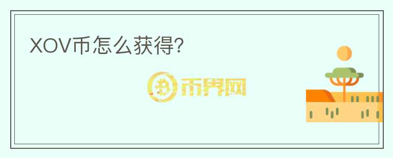 XOV幣怎么獲得？