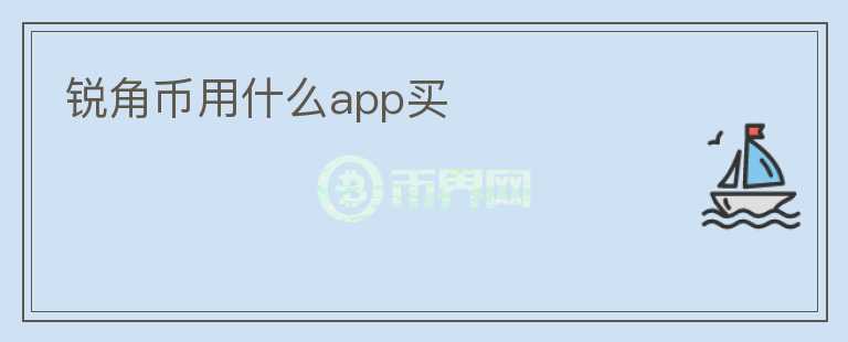 銳角幣用什么app買