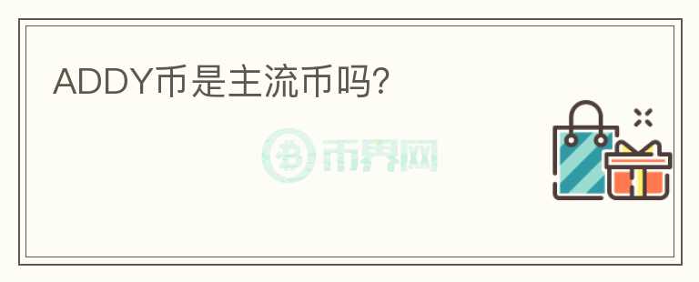 ADDY幣是主流幣嗎?