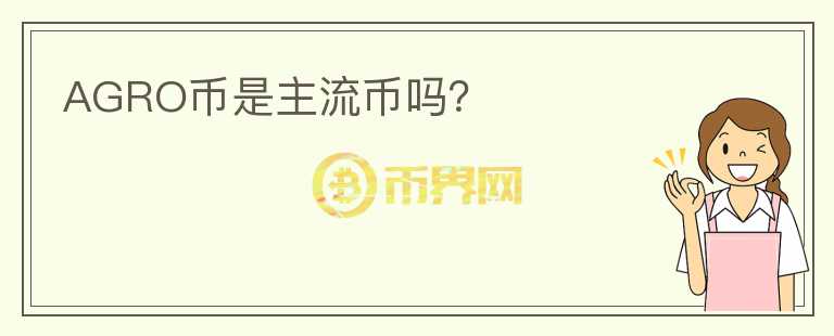 AGRO幣是主流幣嗎？
