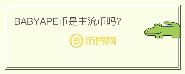 BABYAPE幣是主流幣嗎?