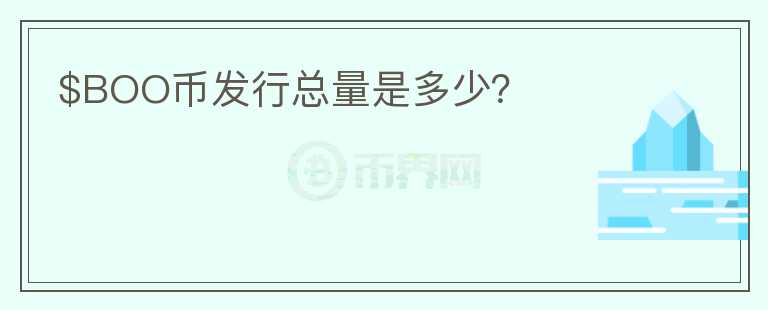 $BOO幣發(fā)行總量是多少？