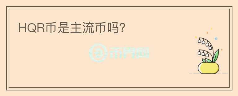 HQR幣是主流幣嗎？