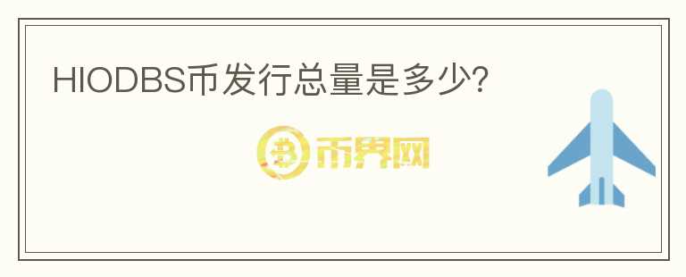 HIODBS幣發(fā)行總量是多少？