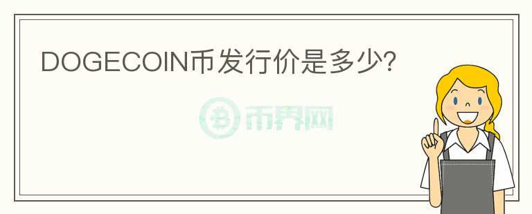 DOGECOIN幣發(fā)行價(jià)是多少？