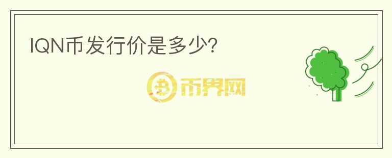 IQN幣發(fā)行價(jià)是多少？