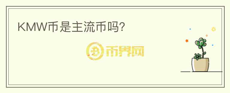 KMW幣是主流幣嗎？