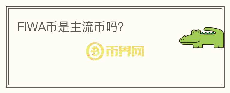 FIWA幣是主流幣嗎?