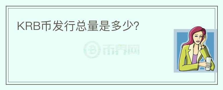 KRB幣發(fā)行總量是多少？