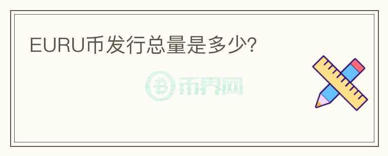 EURU幣發(fā)行總量是多少？
