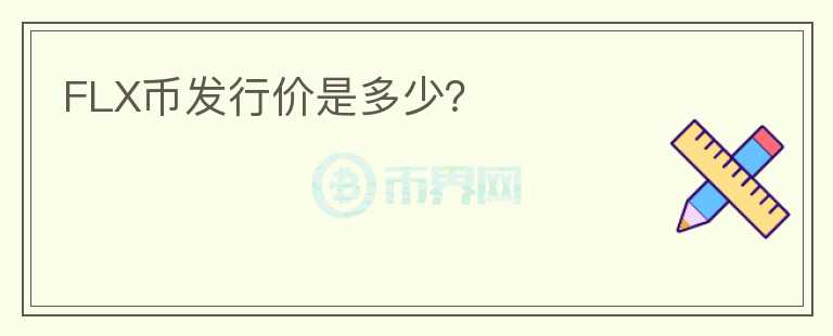 FLX幣發(fā)行價是多少？