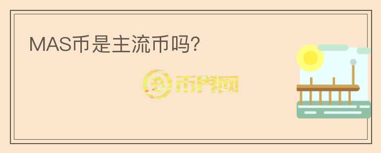 MAS幣是主流幣嗎？