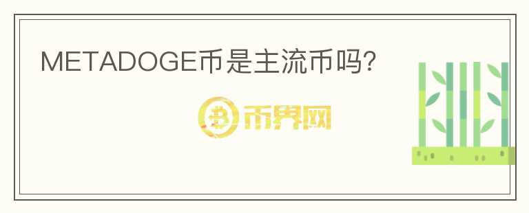 METADOGE幣是主流幣嗎？