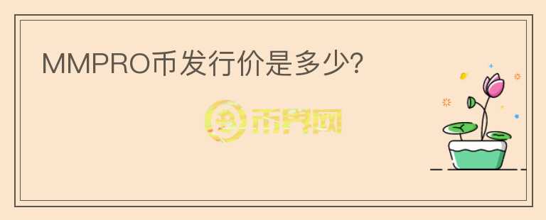 MMPRO幣發(fā)行價(jià)是多少？
