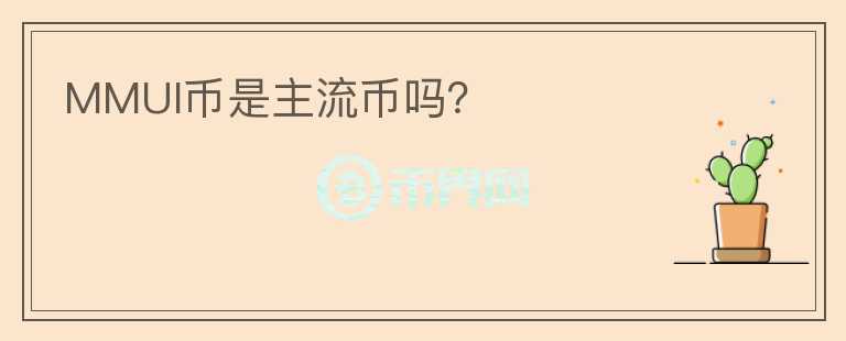 MMUI幣是主流幣嗎？