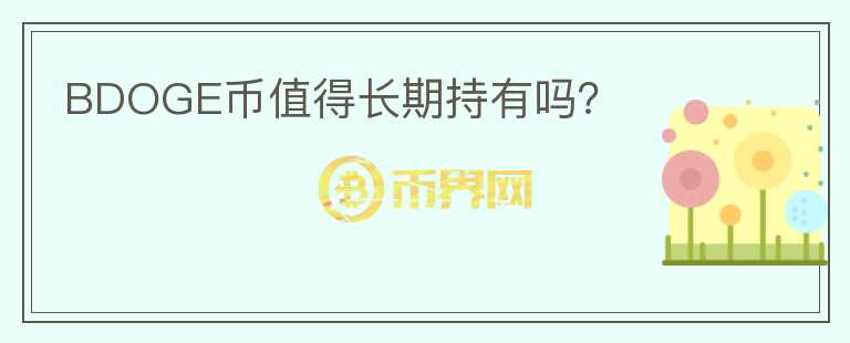 BDOGE幣值得長(zhǎng)期持有嗎？