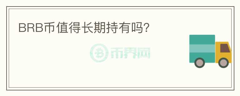 BRB幣值得長(zhǎng)期持有嗎？