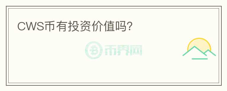 CWS幣有投資價值嗎？