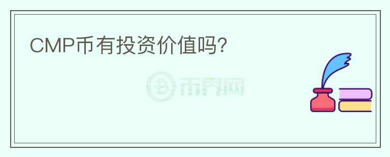 CMP幣有投資價值嗎？