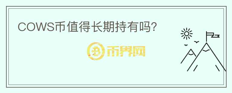 COWS幣值得長期持有嗎？