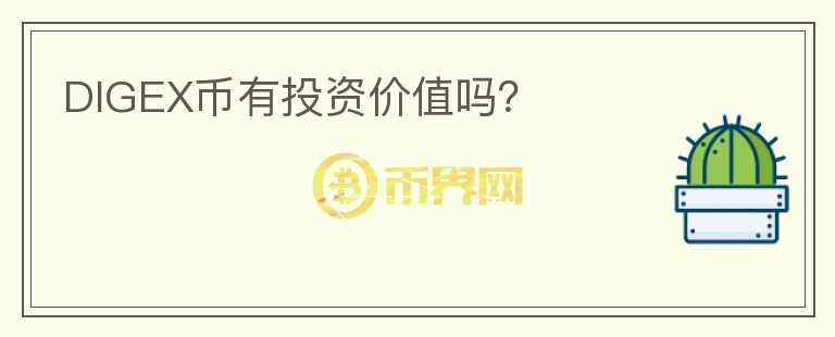 DIGEX幣有投資價值嗎？