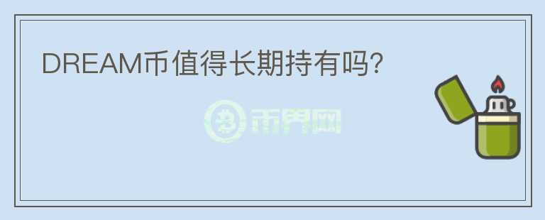 DREAM幣值得長(zhǎng)期持有嗎？