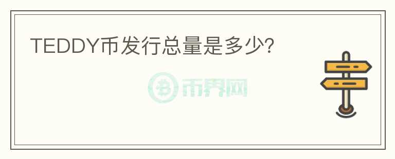 TEDDY幣發(fā)行總量是多少？