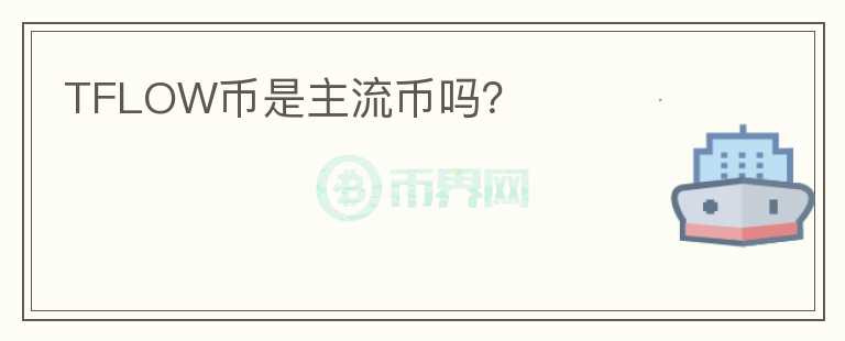 TFLOW幣是主流幣嗎？
