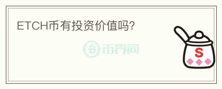 ETCH幣有投資價值嗎？