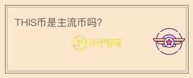 THIS幣是主流幣嗎？