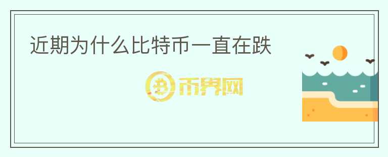 近期為什么比特幣一直在跌