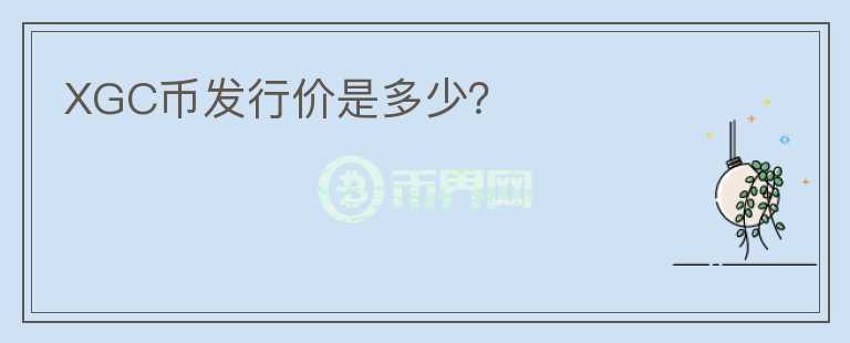 XGC幣發(fā)行價是多少？