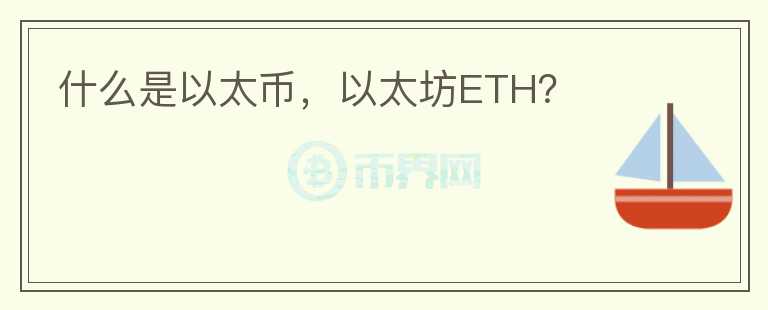 什么是以太幣，以太坊ETH？