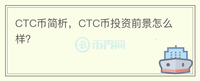CTC幣簡(jiǎn)析，CTC幣投資前景怎么樣？