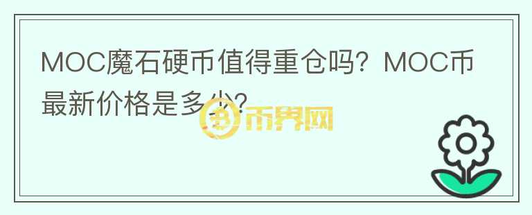MOC魔石硬幣值得重倉嗎？MOC幣最新價(jià)格是多少？