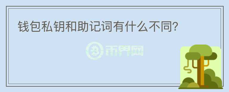 錢包私鑰和助記詞有什么不同？