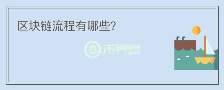 區(qū)塊鏈流程有哪些？