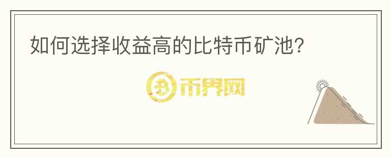 如何選擇收益高的比特幣礦池？