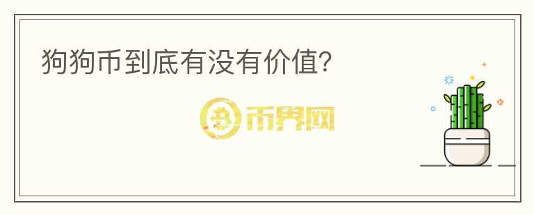 狗狗幣到底有沒有價值？