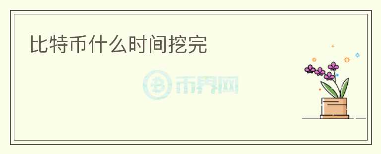 比特幣什么時(shí)間挖完