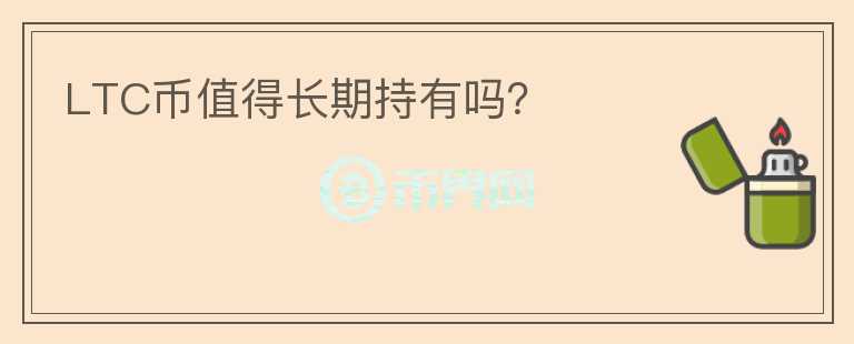 LTC幣值得長期持有嗎？
