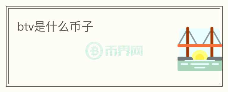 btv是什么幣子