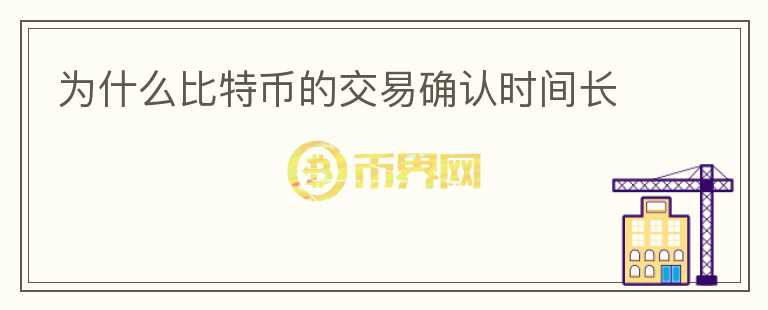 為什么比特幣的交易確認時間長
