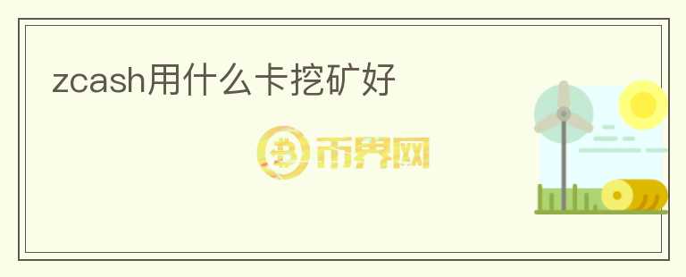 zcash用什么卡挖礦好